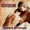 Eduard Artemyev - Искупление (Музыка из к/ф \